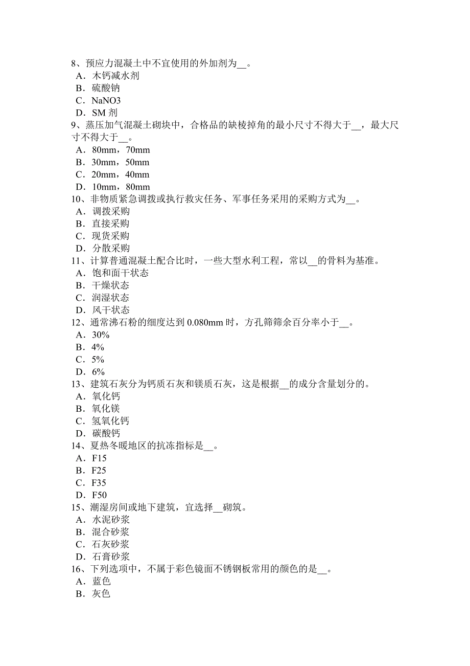 2016年下半年贵州土建材料员试题_第2页