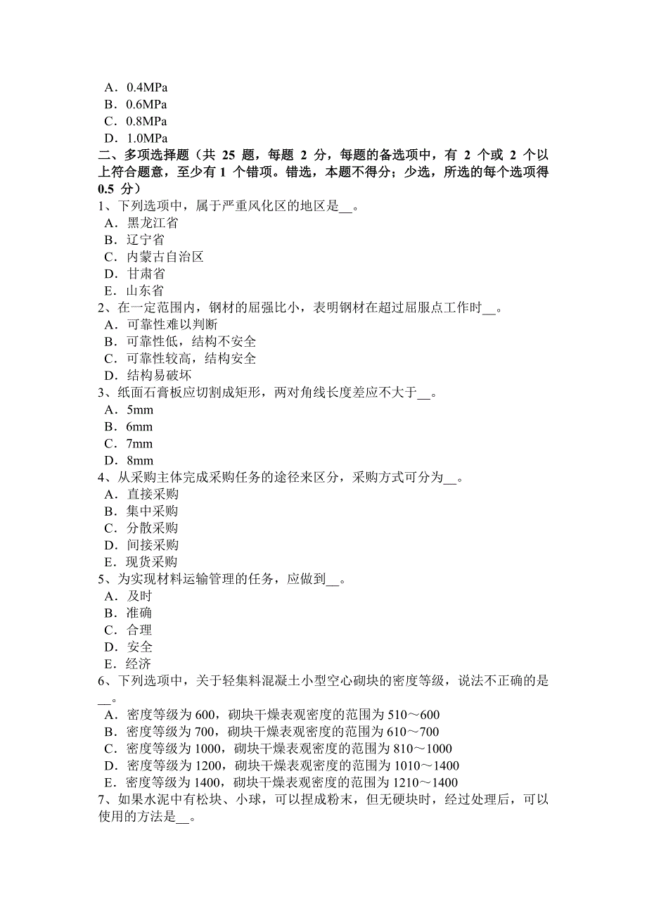 2016年下半年贵州土建材料员试题_第4页