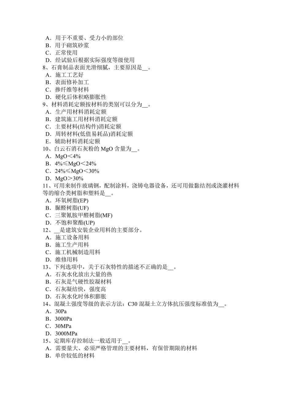 2016年下半年贵州土建材料员试题_第5页