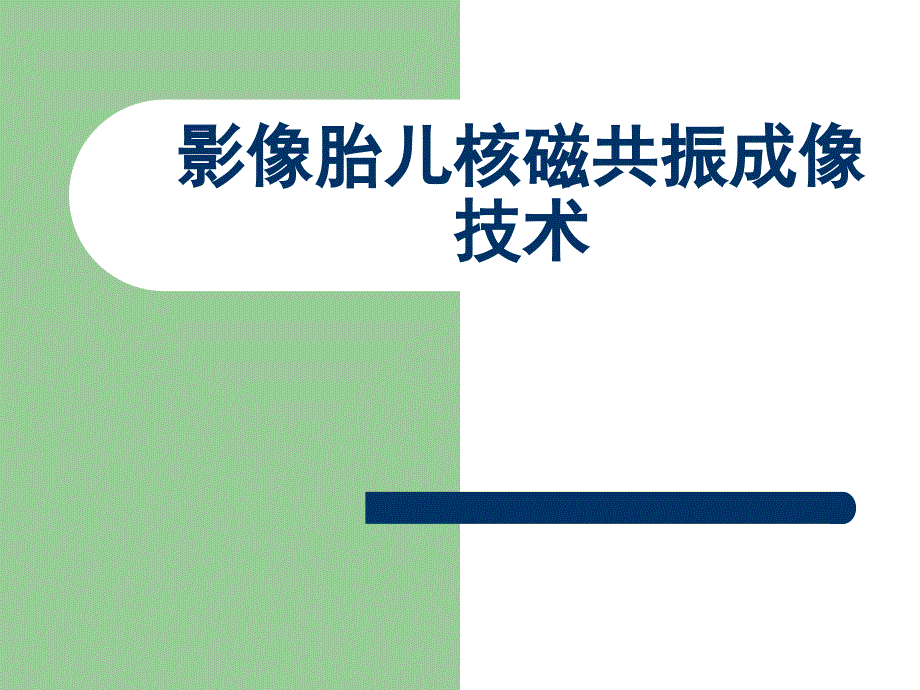 医学专题：影像学中胎儿磁共振成像技术_第1页