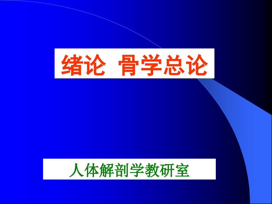 《绪论骨学总论》PPT课件_第1页