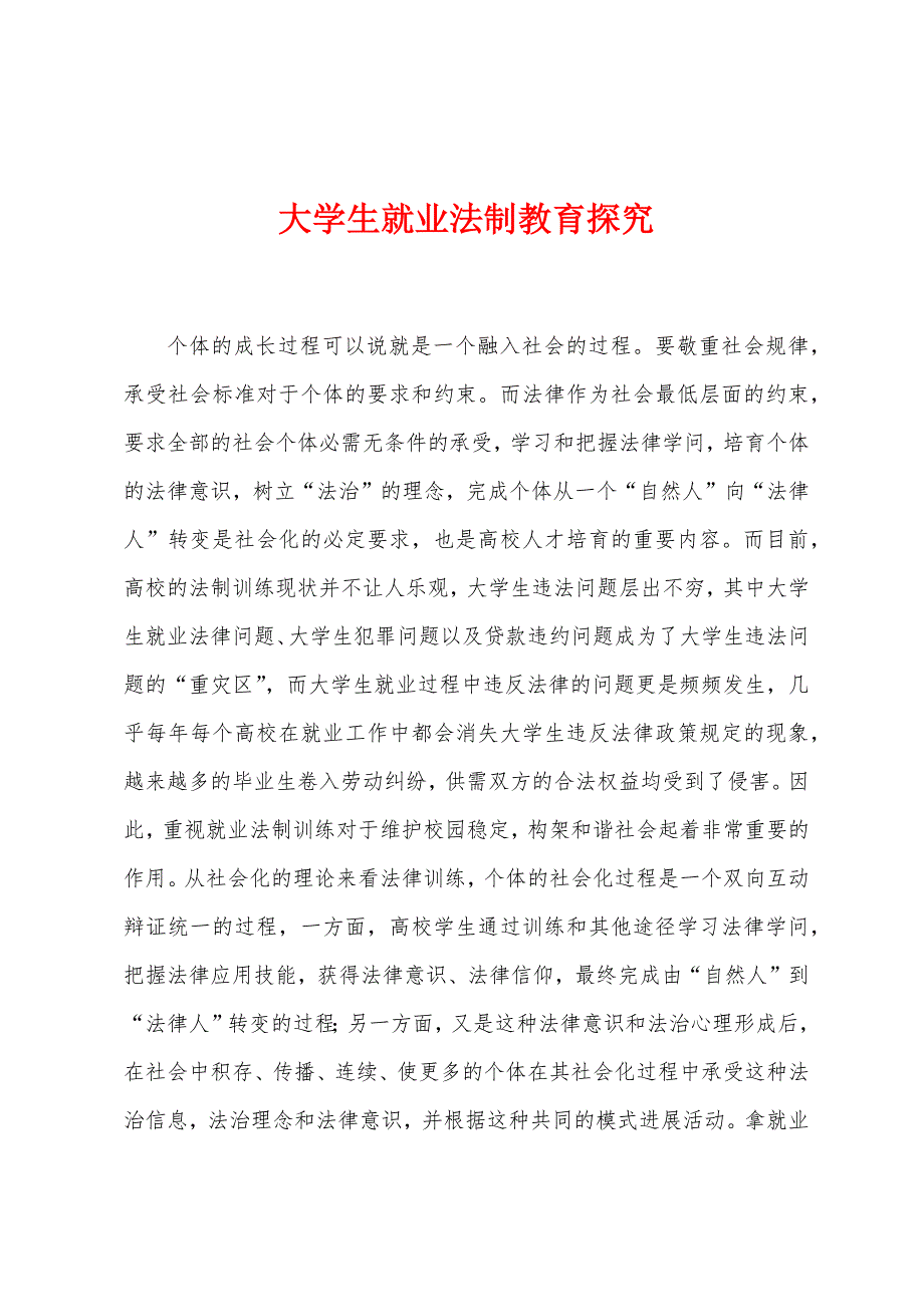 大学生就业法制教育探究.docx_第1页