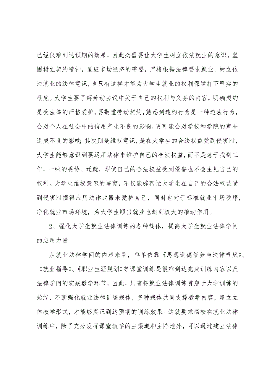 大学生就业法制教育探究.docx_第4页