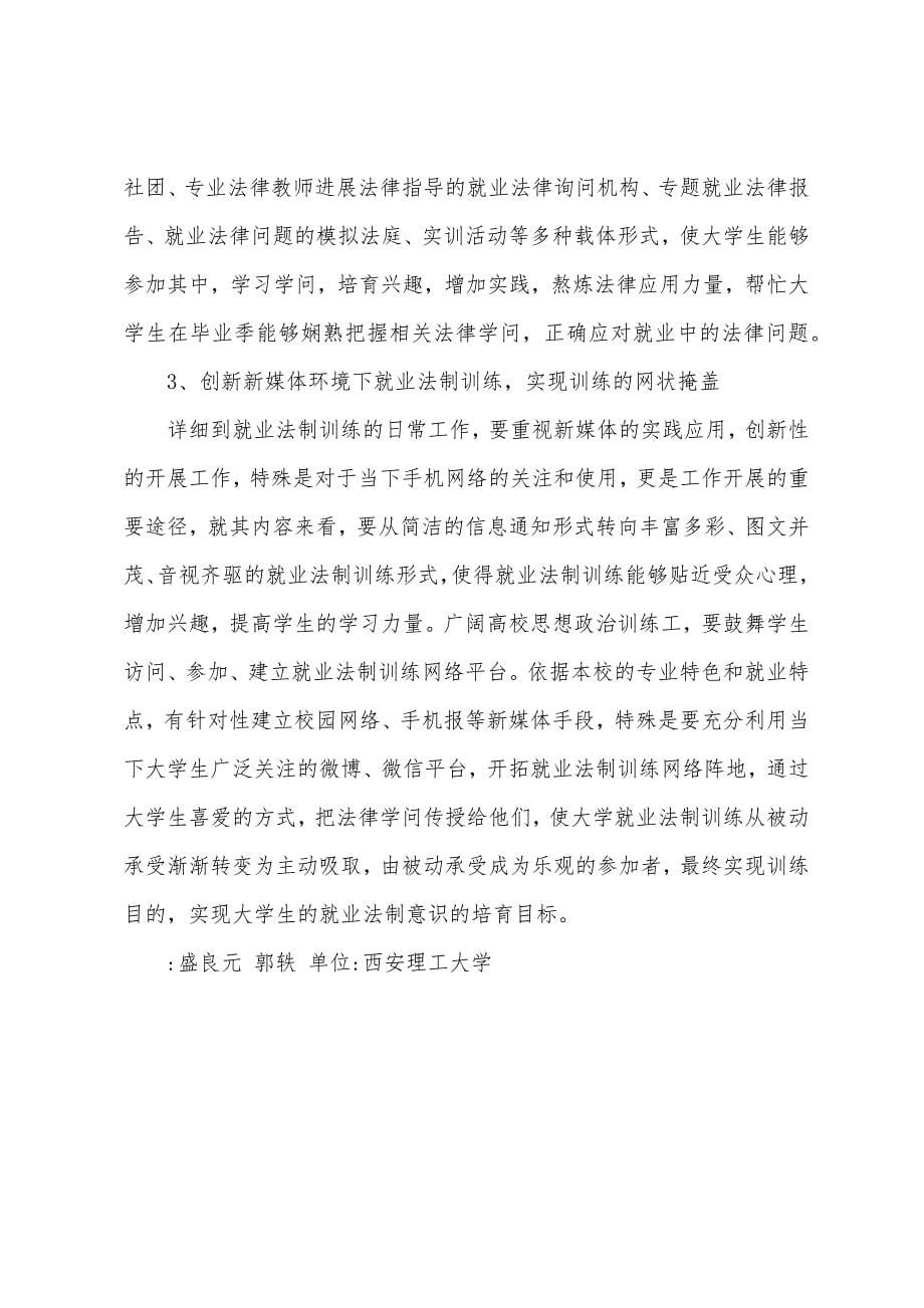 大学生就业法制教育探究.docx_第5页