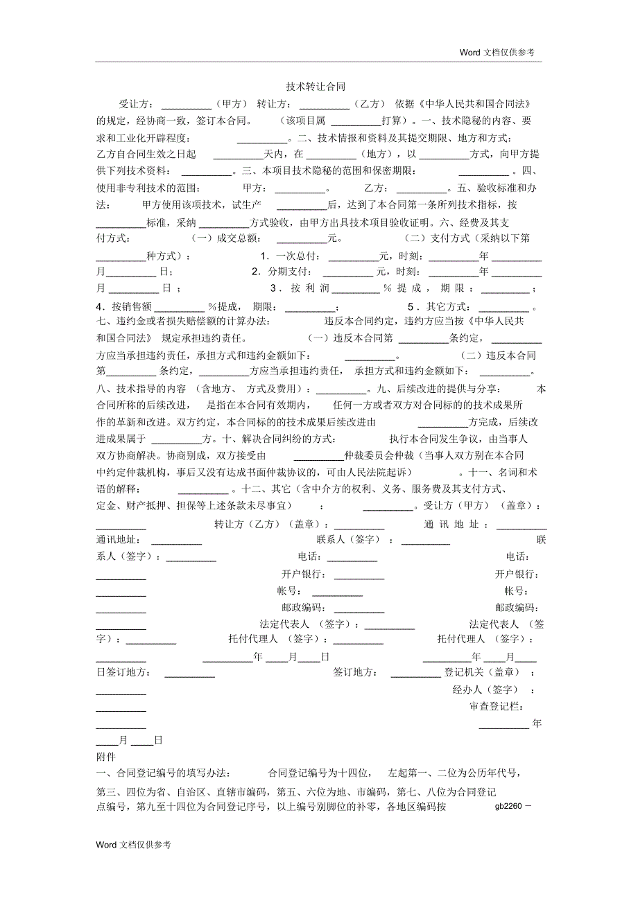 技术转让合同_第1页