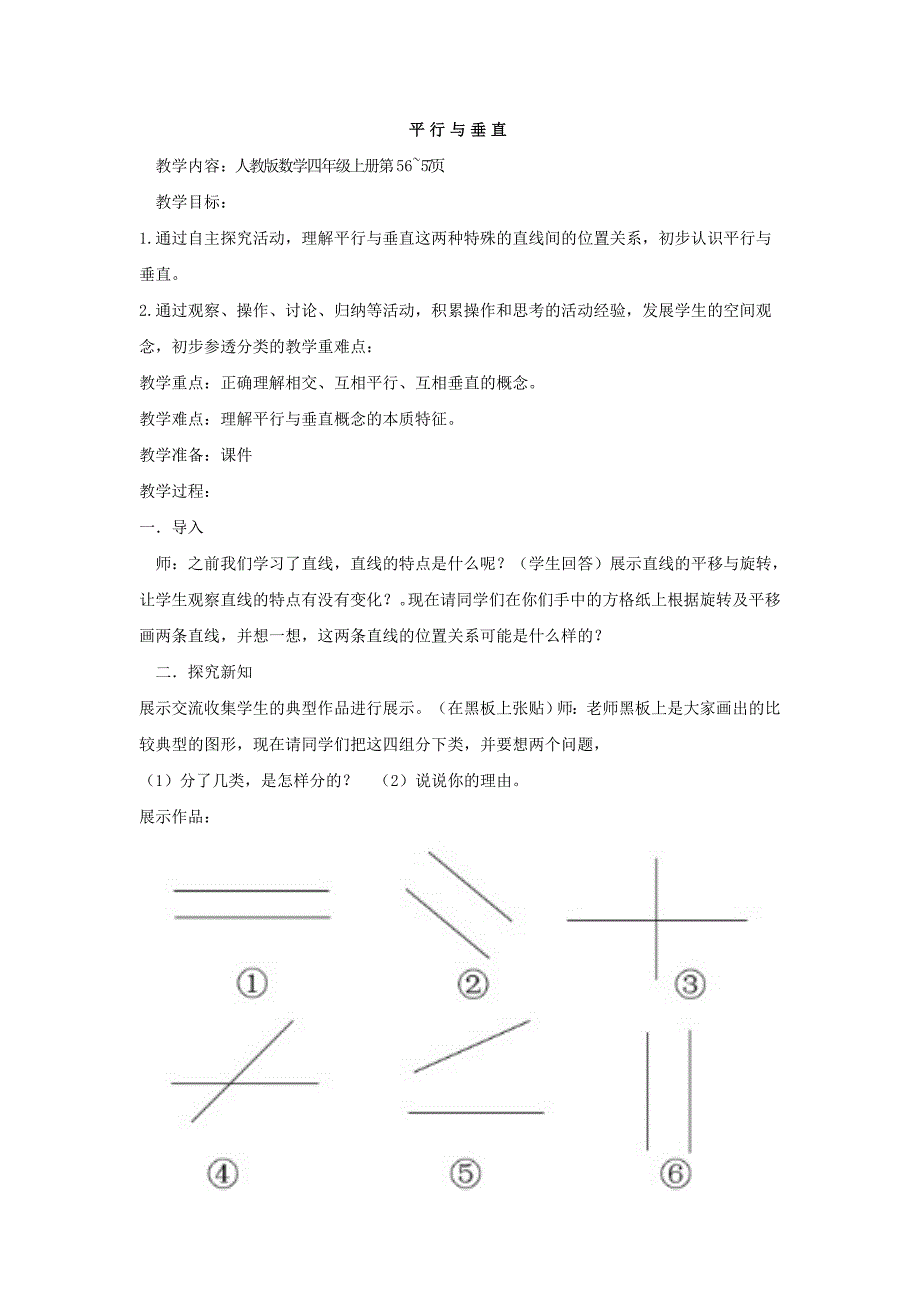 四年级上册数学教案-《平行与垂直》人教版_第1页