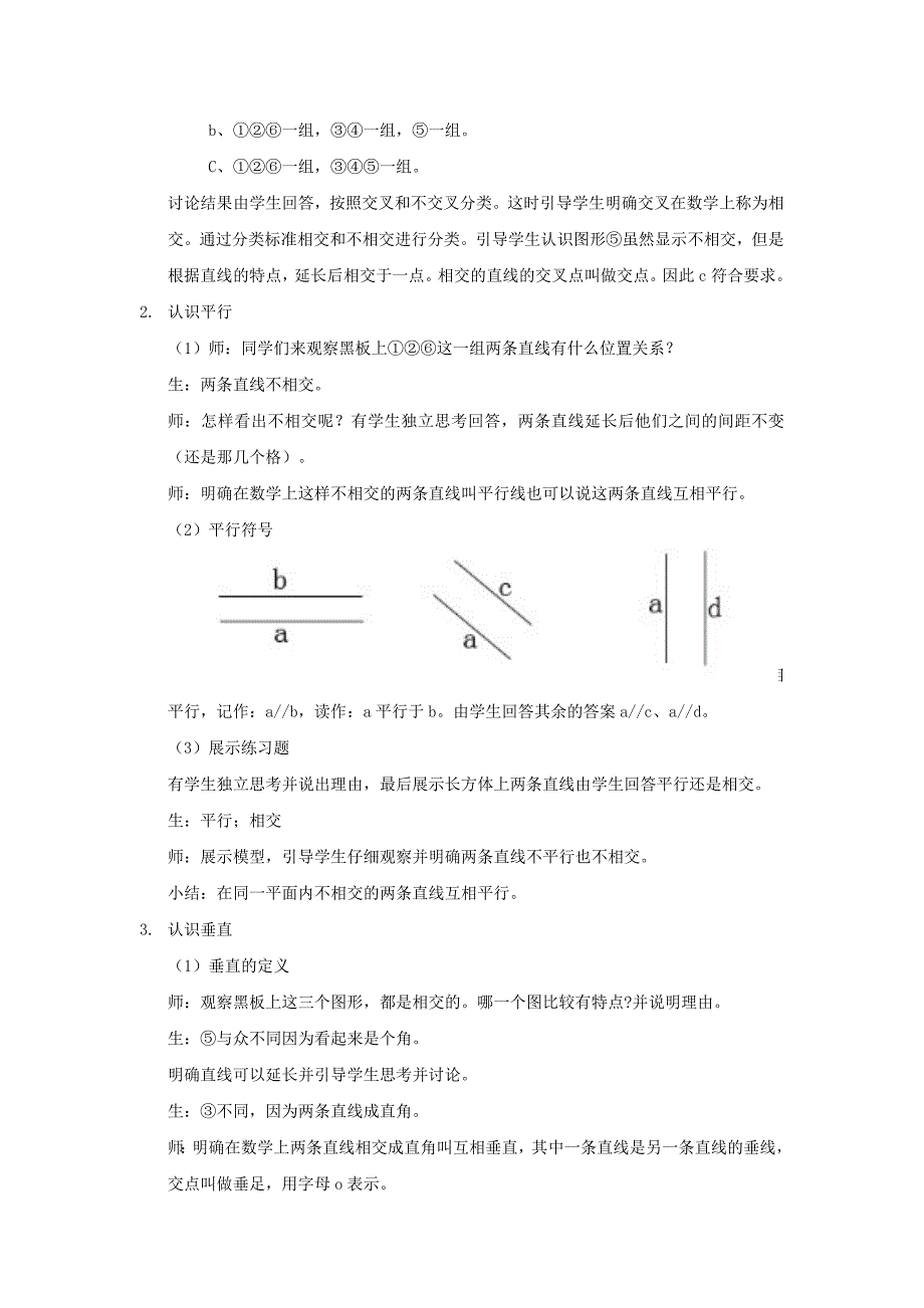 四年级上册数学教案-《平行与垂直》人教版_第2页