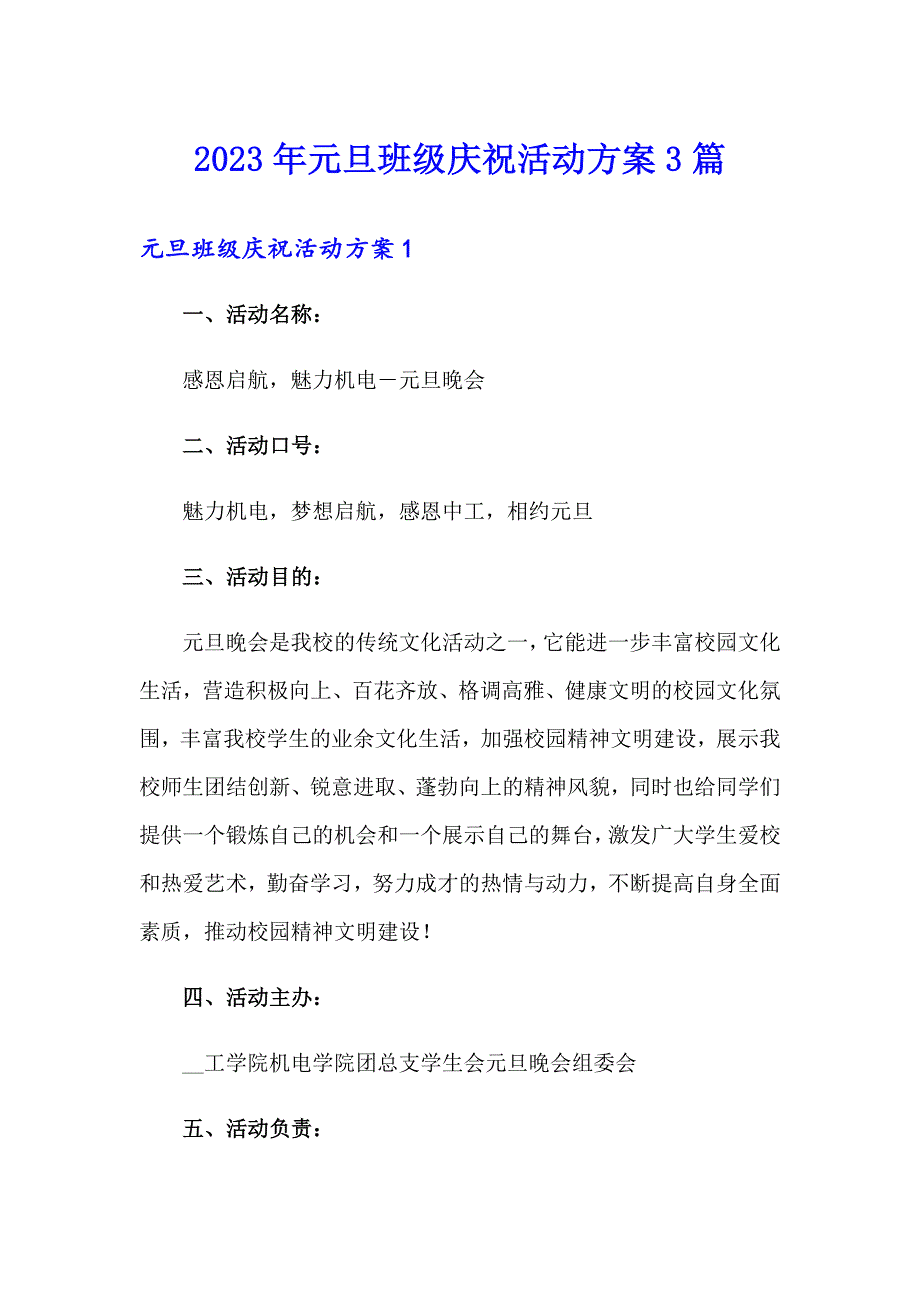 2023年元旦班级庆祝活动方案3篇_第1页