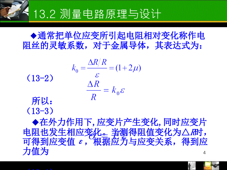 应变片传感器的应用_第4页