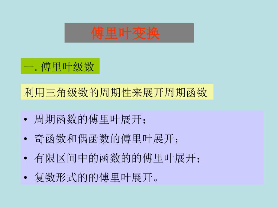 复变函数与积分变换傅里叶变换课件_第1页