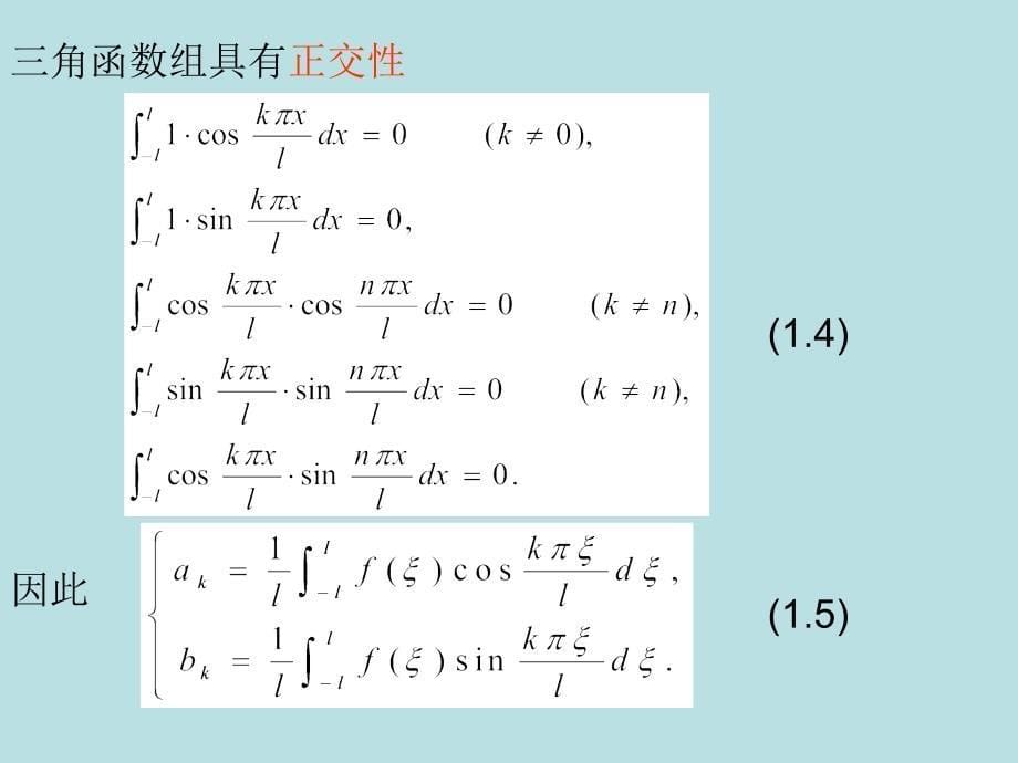 复变函数与积分变换傅里叶变换课件_第5页