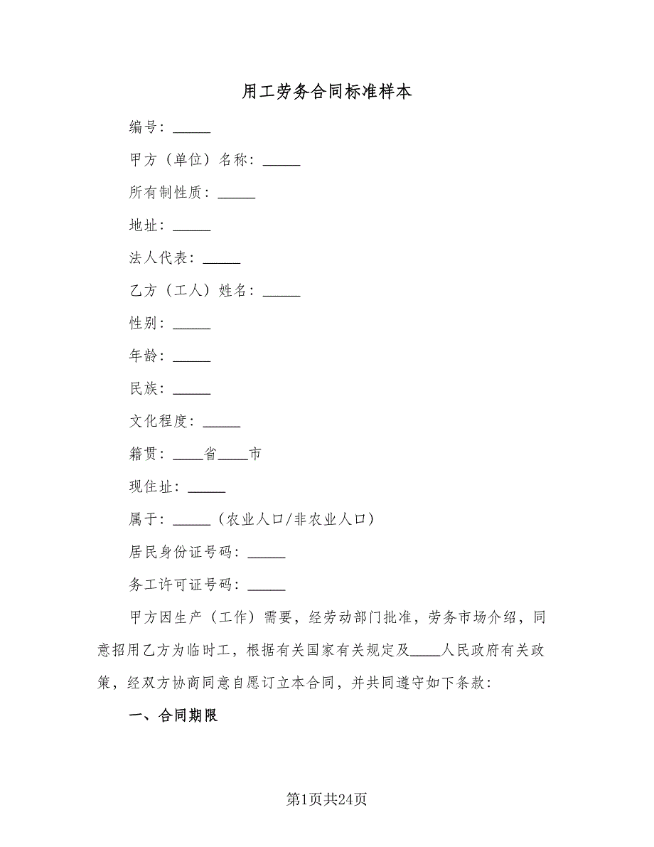 用工劳务合同标准样本（6篇）.doc_第1页