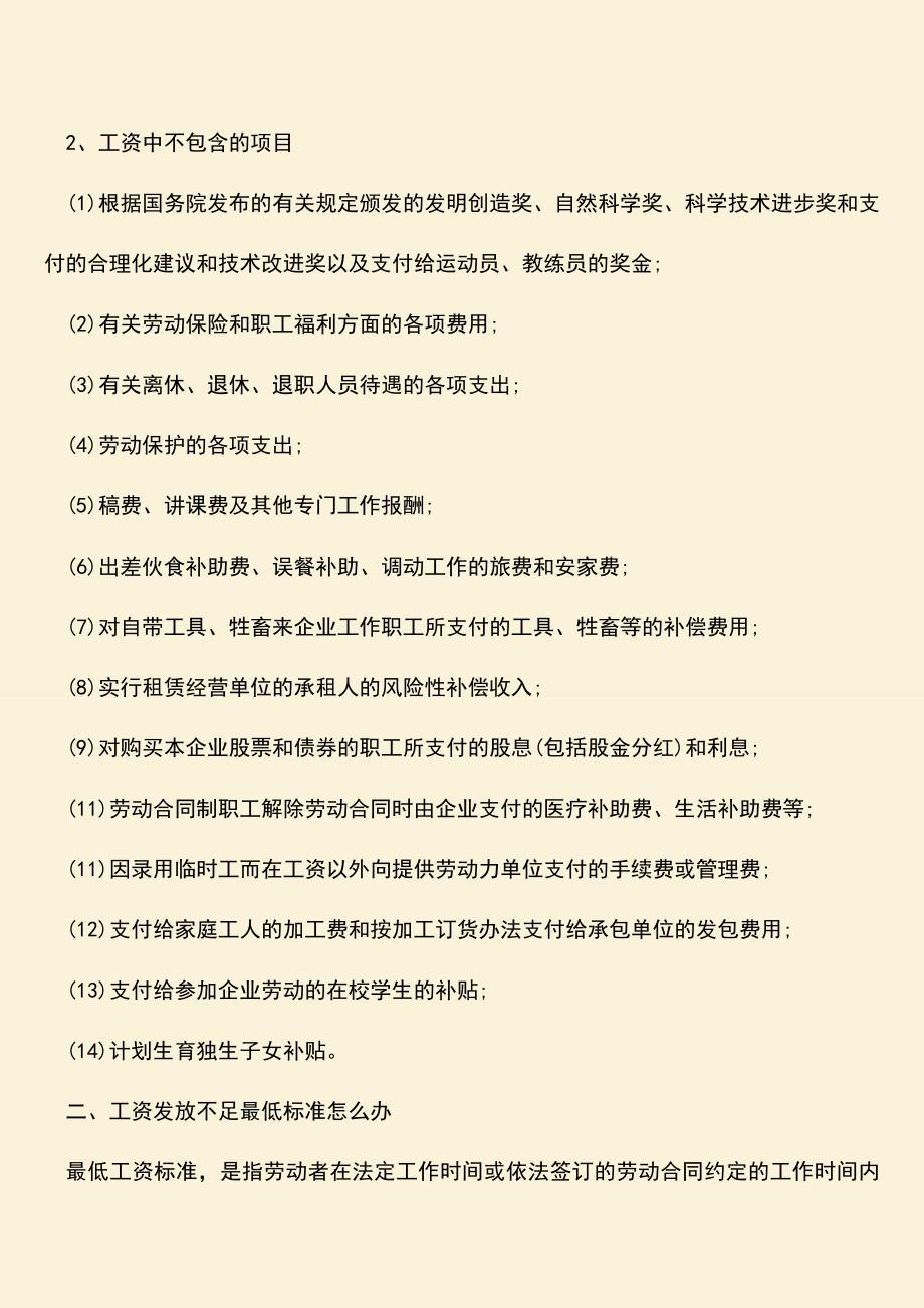 推荐：劳动者工资的构成包括哪些.doc_第2页