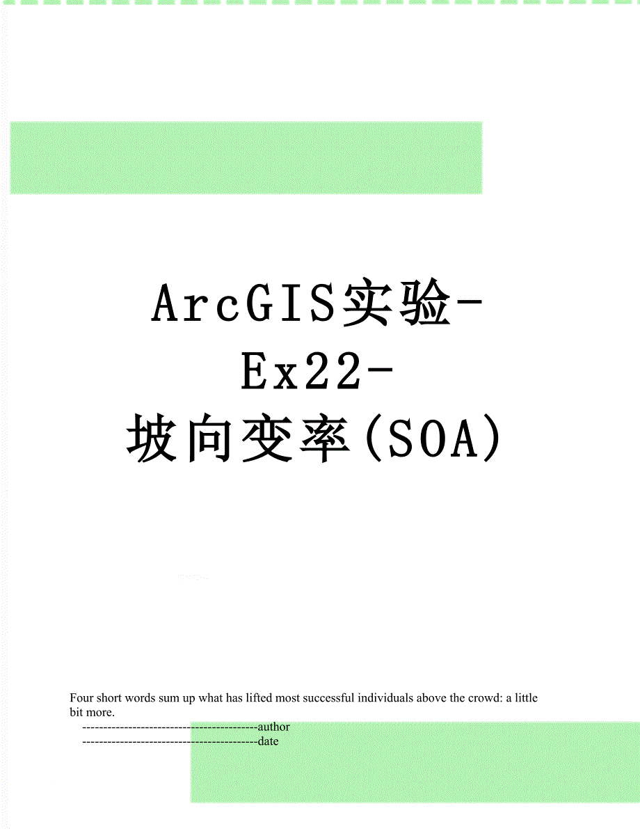 ArcGIS实验-Ex22-坡向变率(SOA)_第1页