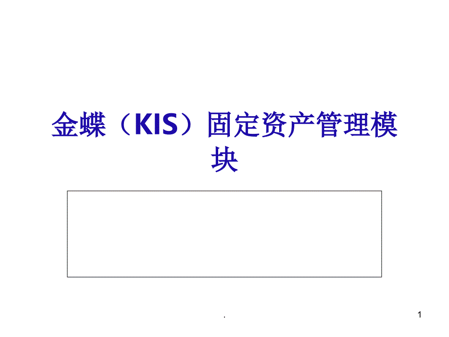 kis最新固定资产文档资料_第1页