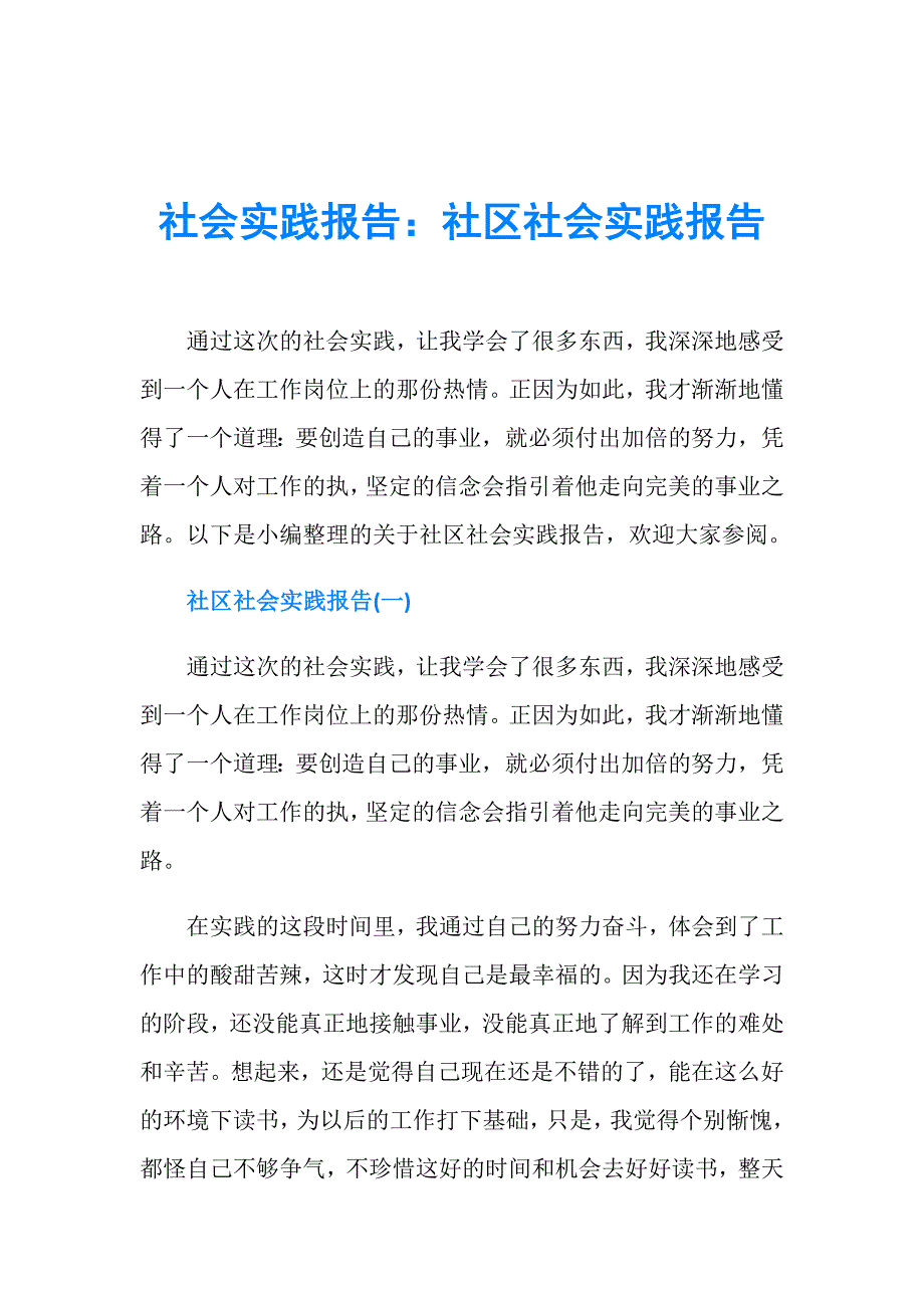 社会实践报告：社区社会实践报告_第1页