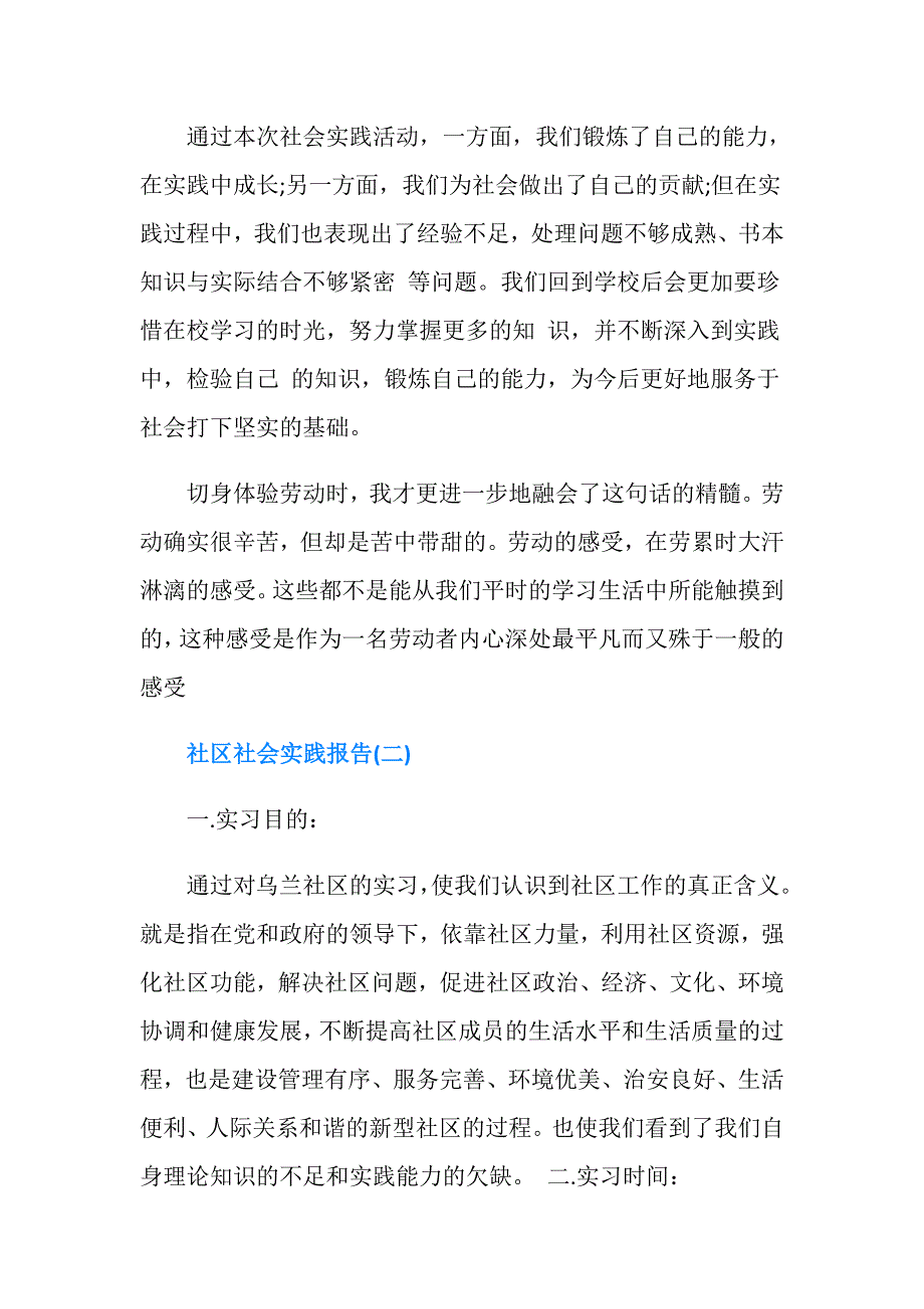 社会实践报告：社区社会实践报告_第4页