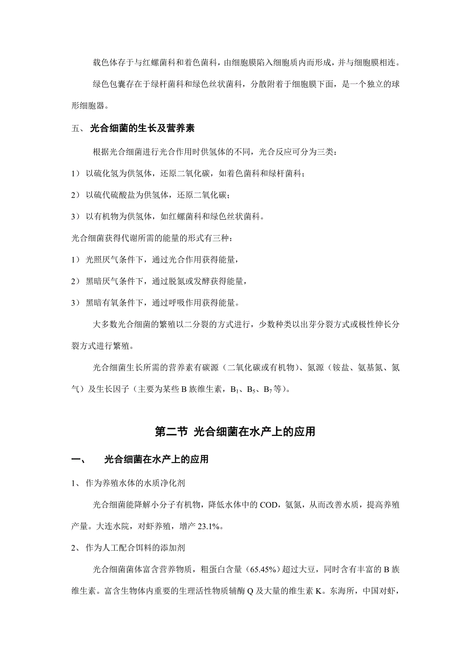 生物饵料培养学备课讲义_第3页