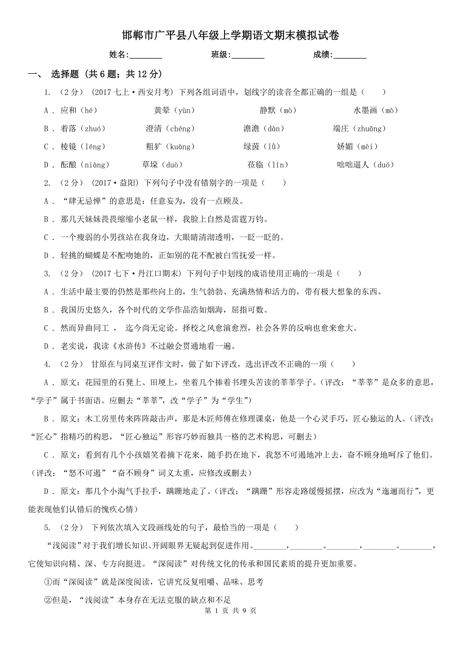 邯郸市广平县八年级上学期语文期末模拟试卷_第1页