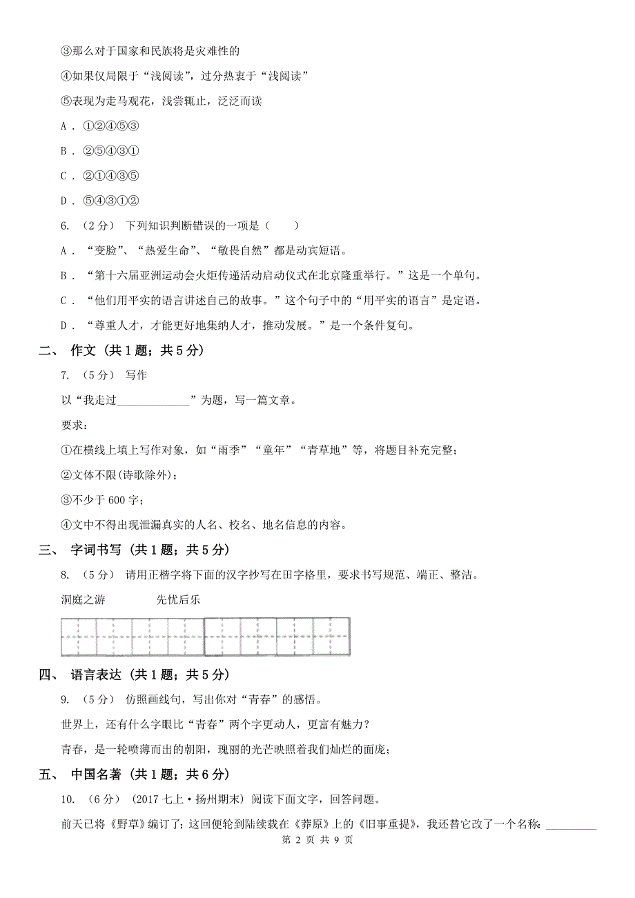 邯郸市广平县八年级上学期语文期末模拟试卷_第2页