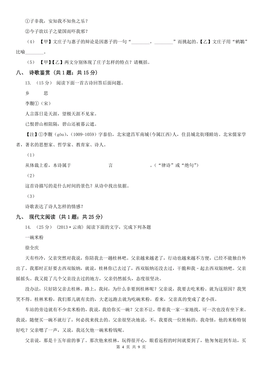 邯郸市广平县八年级上学期语文期末模拟试卷_第4页