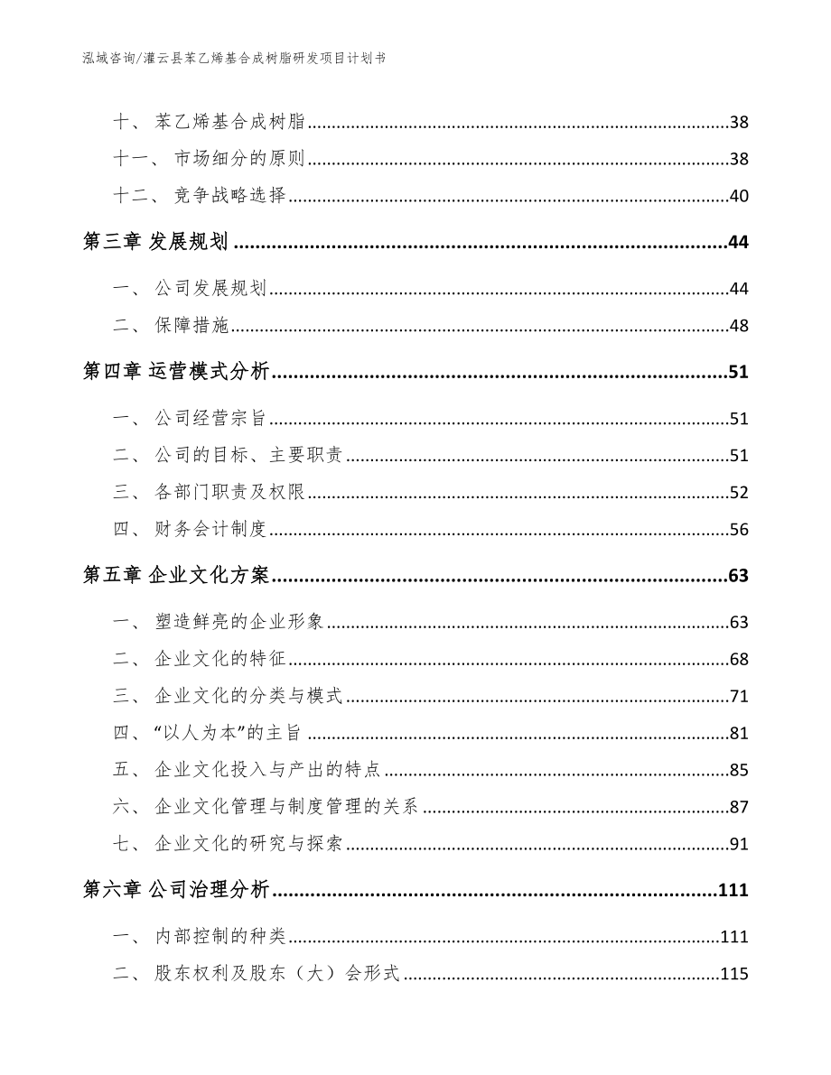 灌云县苯乙烯基合成树脂研发项目计划书模板范文_第3页