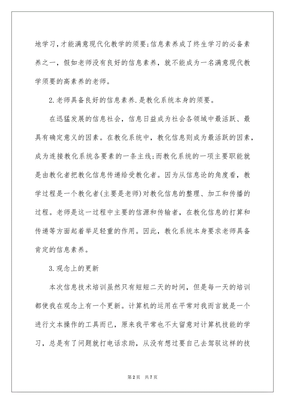 老师信息技术培训心得体会_第2页