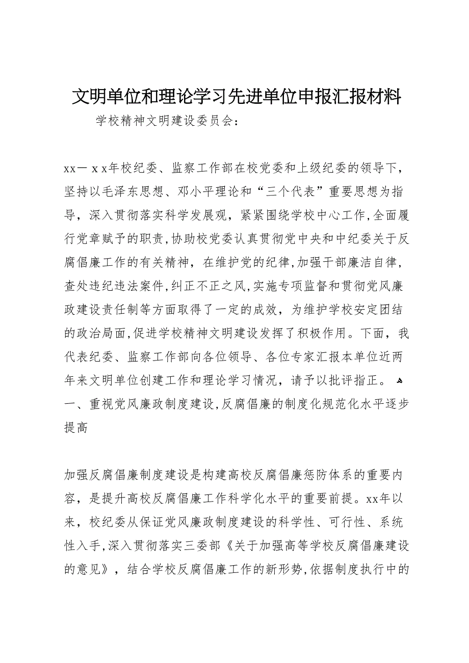 文明单位和理论学习先进单位申报材料_第1页