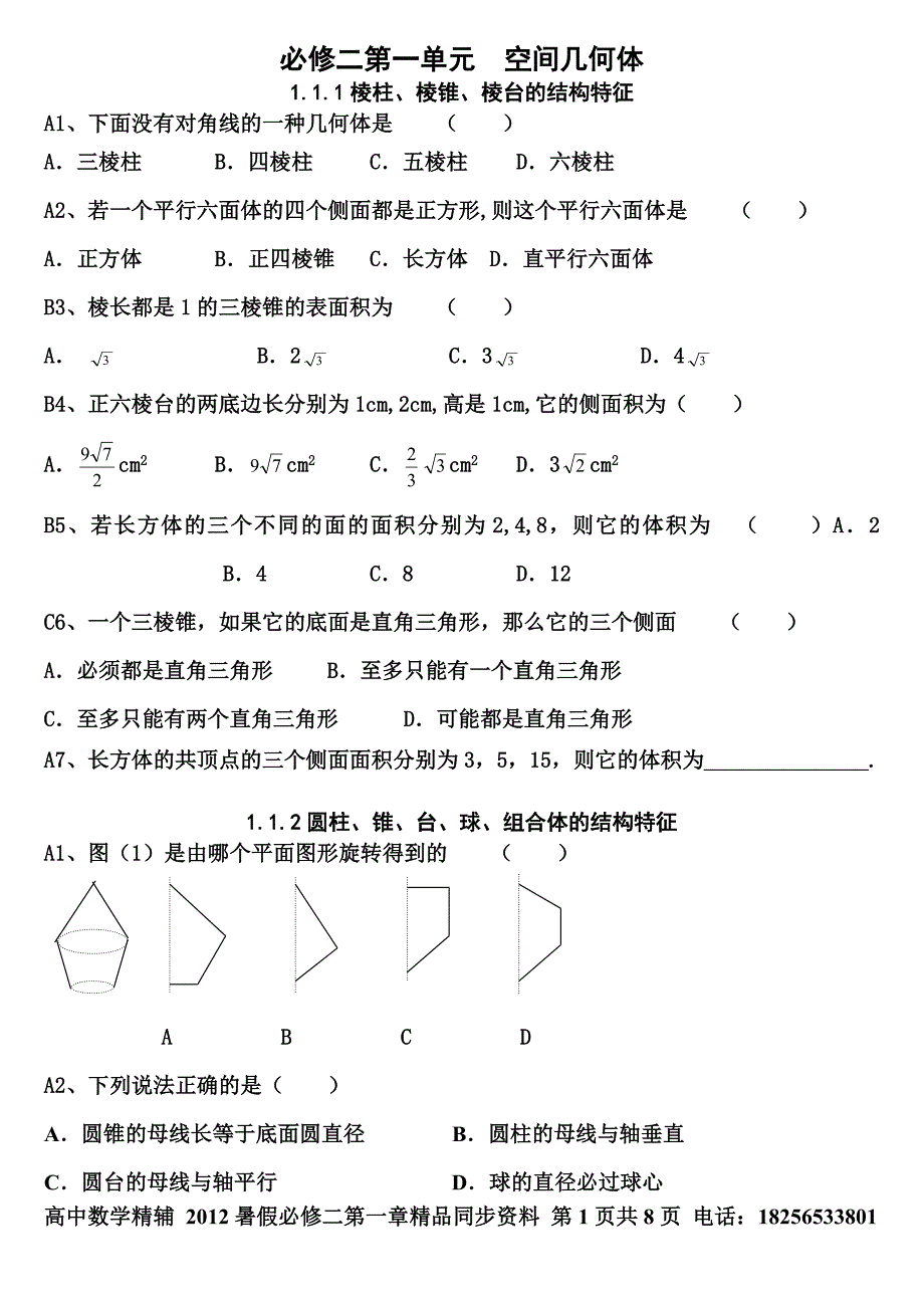 数学必修二第一单元空间几何体练习题.doc_第1页