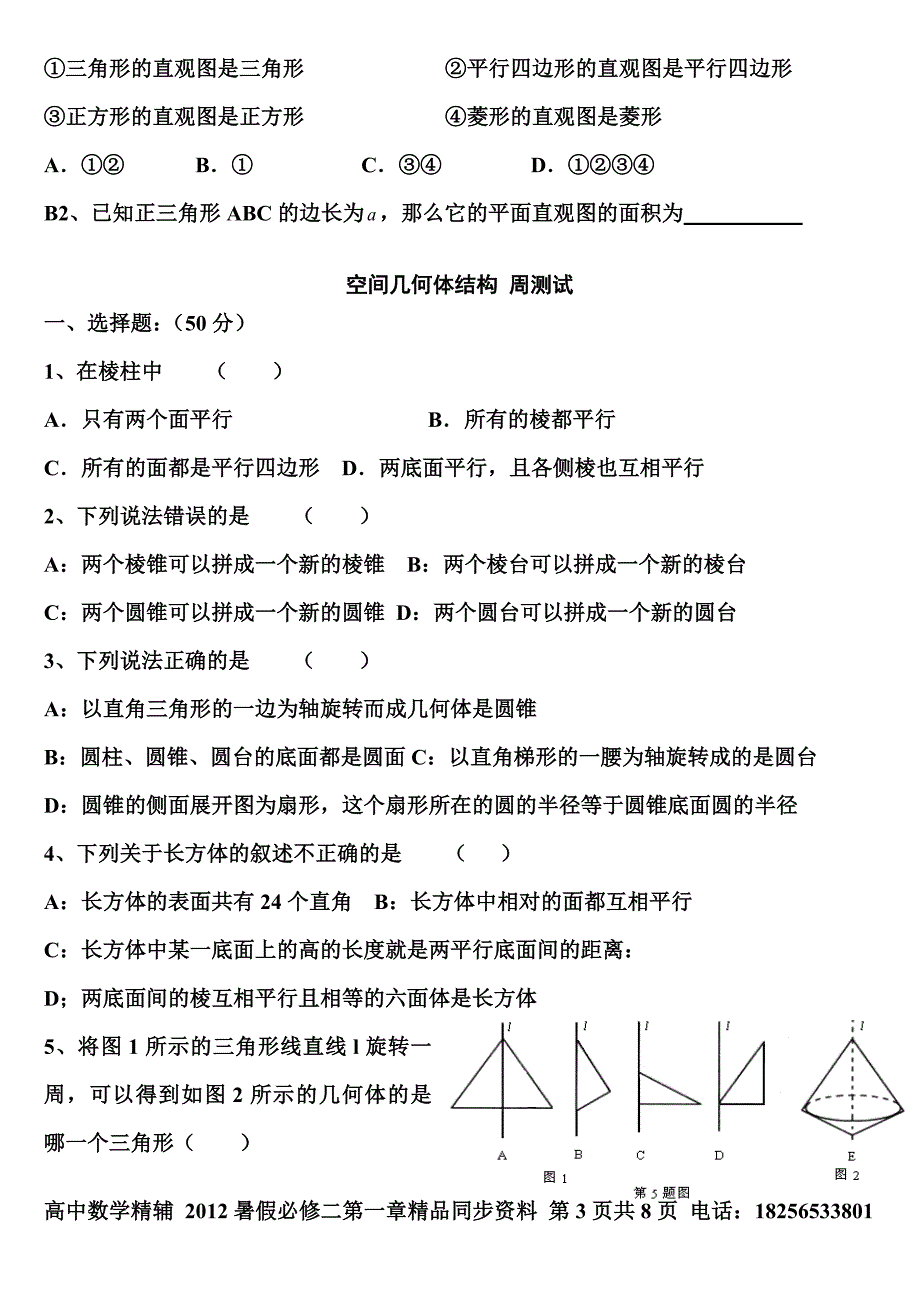 数学必修二第一单元空间几何体练习题.doc_第3页