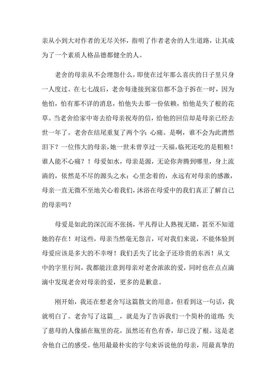 我的母亲老舍读书心得6篇_第3页