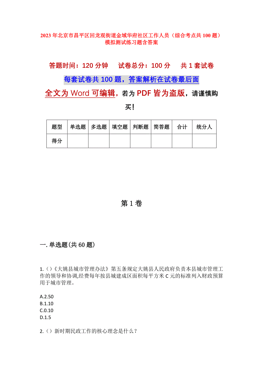 2023年北京市昌平区回龙观街道金域华府社区工作人员（综合考点共100题）模拟测试练习题含答案_第1页