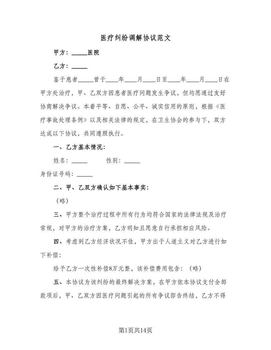 医疗纠纷调解协议范文（10篇）_第1页