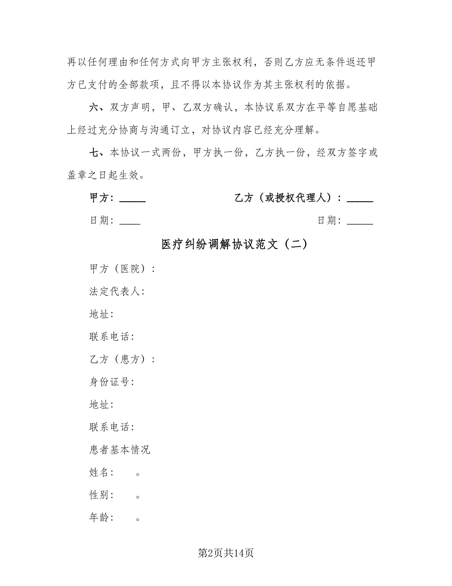 医疗纠纷调解协议范文（10篇）_第2页