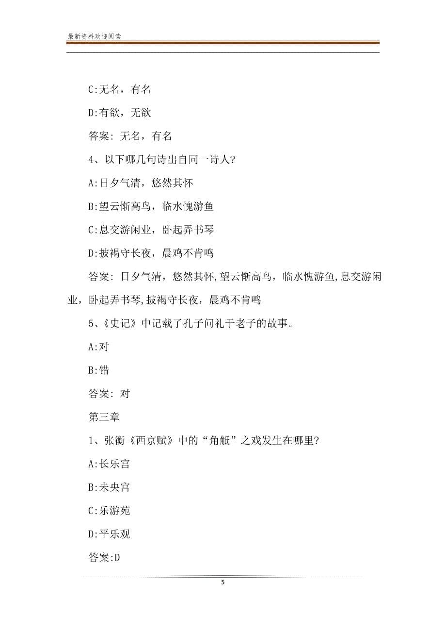 2020智慧树知到《中国文化与文学精粹》章节测试完整答案_第5页