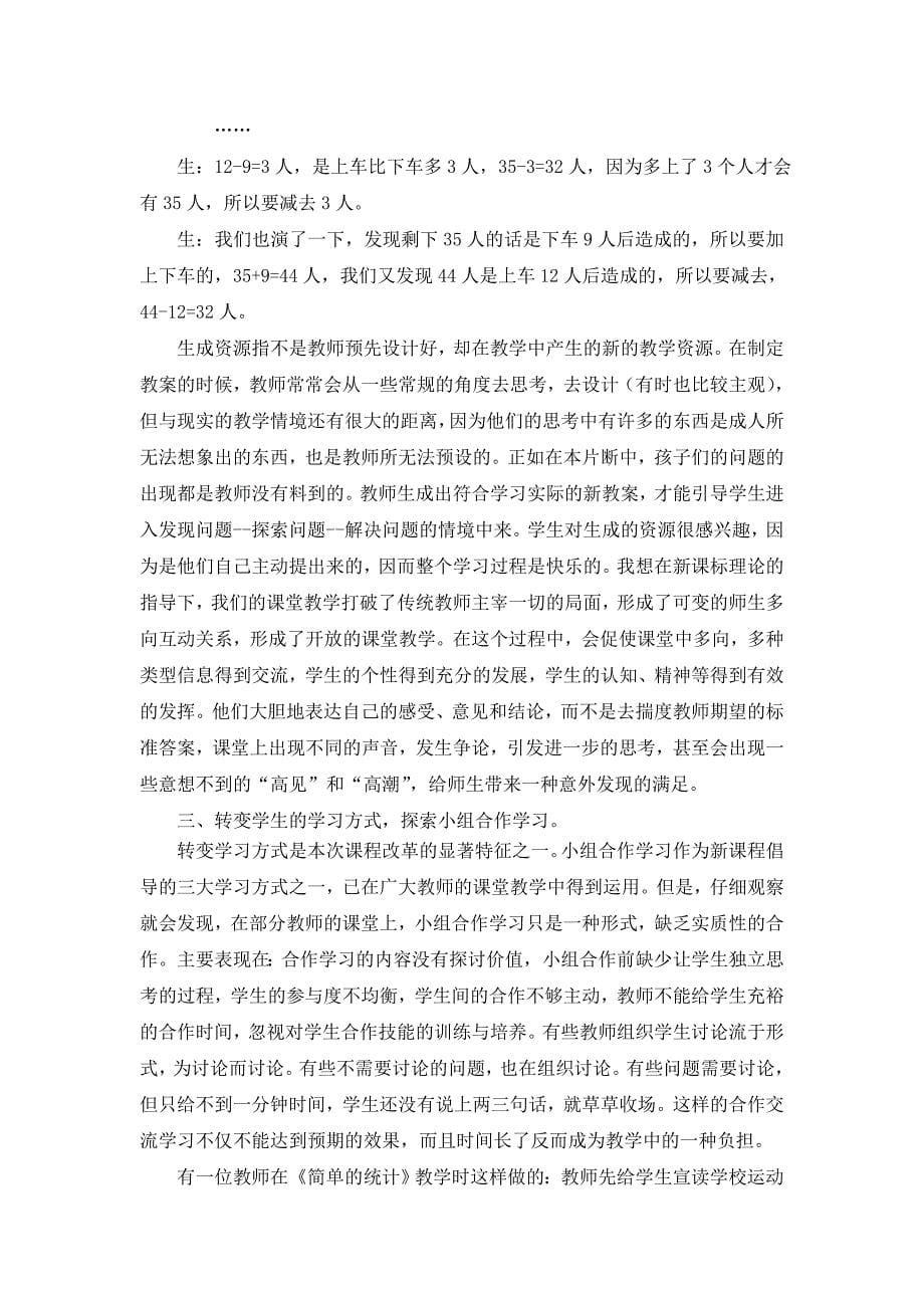 关注课堂的动态生成提高教学实效性！！！！！！！.doc_第5页