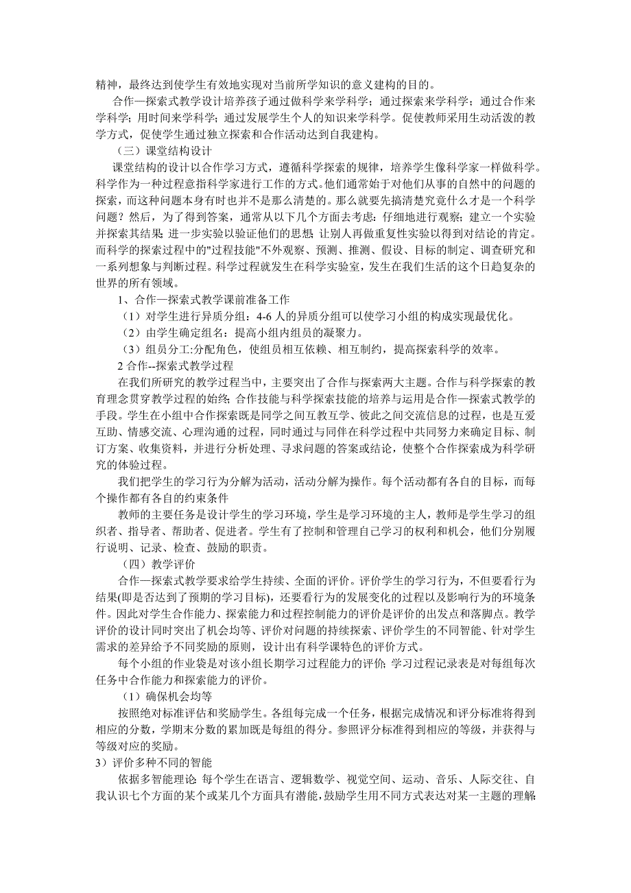 《小学科学课中培养学生的合作-探究能力》研究工作.doc_第4页