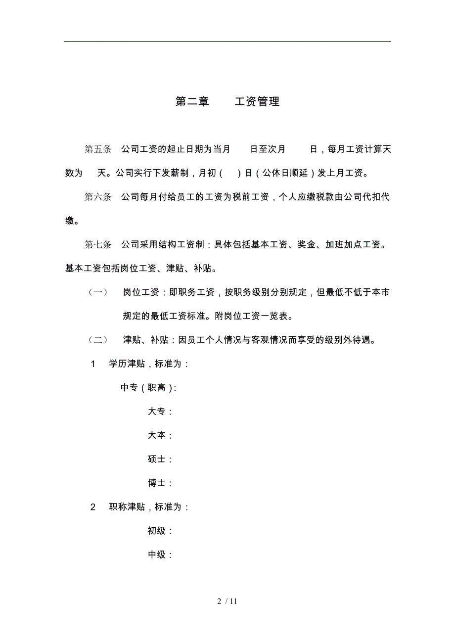 工资津贴与奖金管理制度_第2页