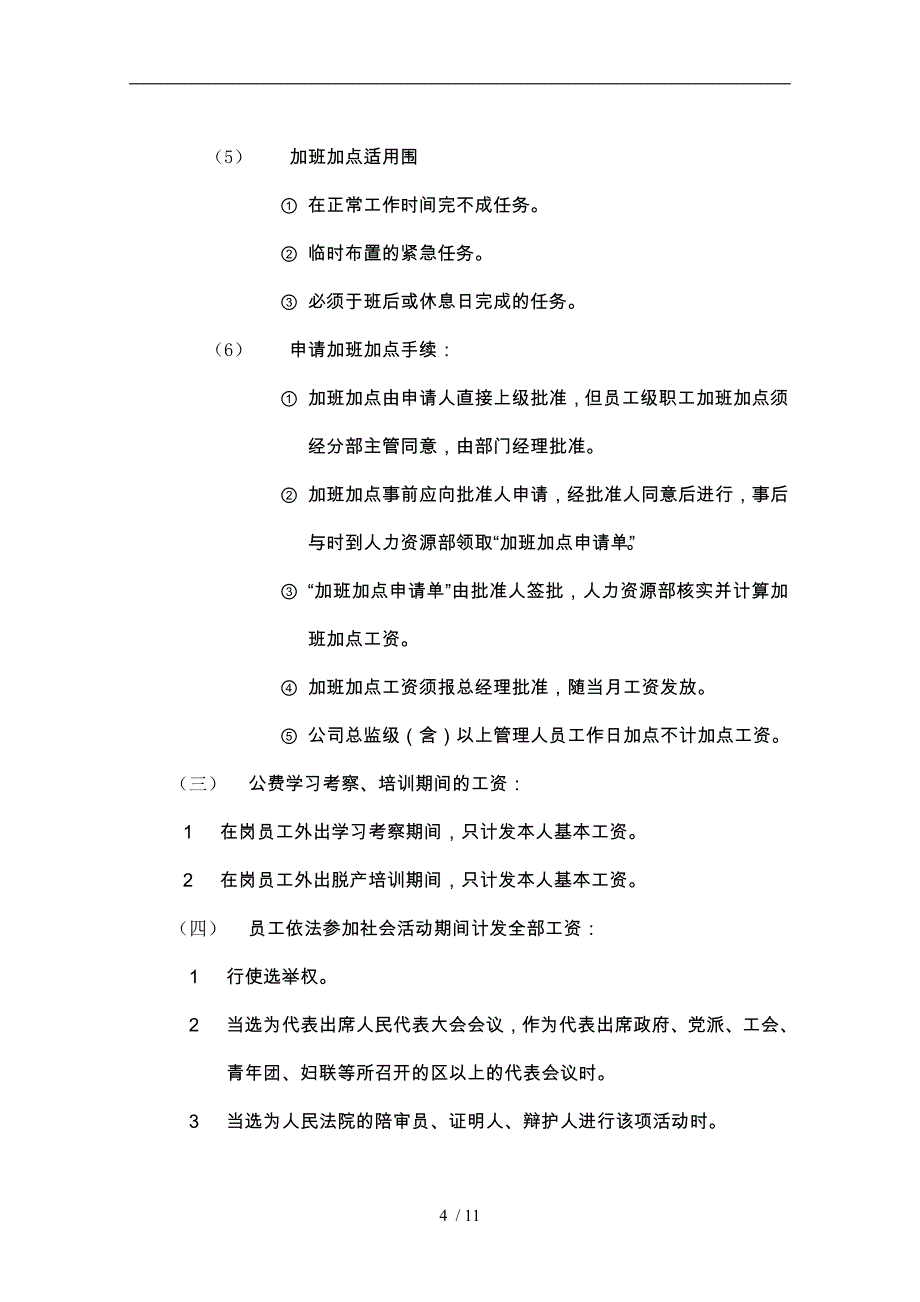 工资津贴与奖金管理制度_第4页