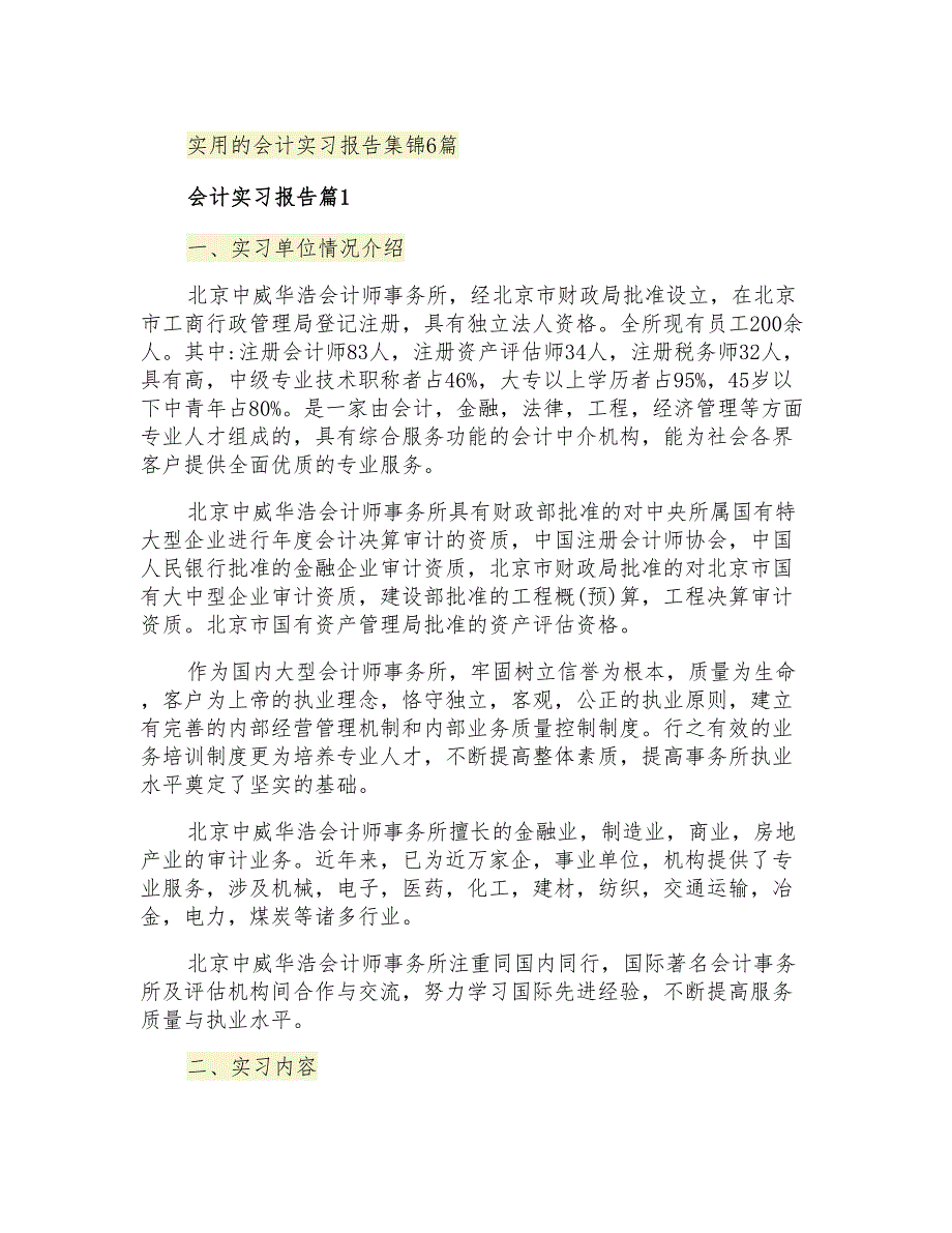 实用的会计实习报告集锦6篇_第1页