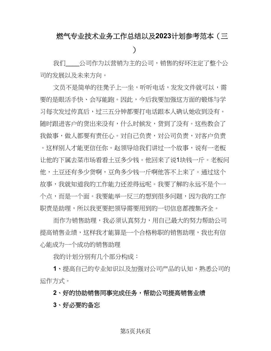 燃气专业技术业务工作总结以及2023计划参考范本（3篇）.doc_第5页