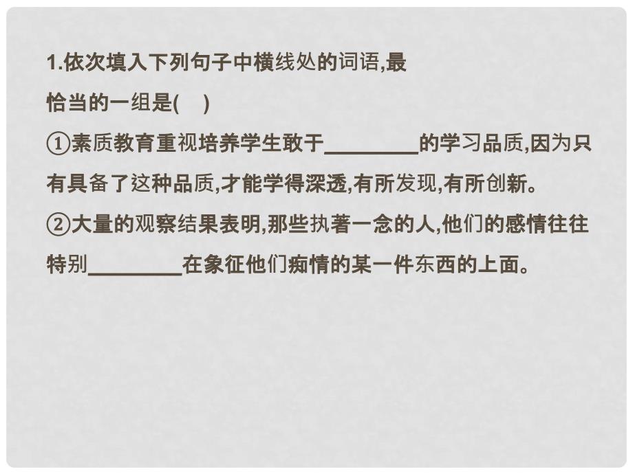 高考语文 正确使用词语（实词、虚词）（2）复习练习课件_第1页