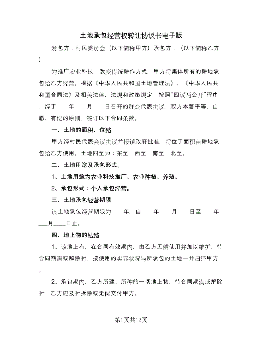 土地承包经营权转让协议书电子版（3篇）.doc_第1页