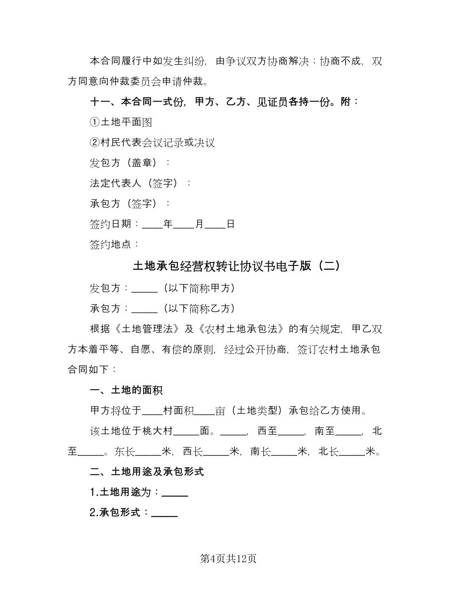 土地承包经营权转让协议书电子版（3篇）.doc_第4页