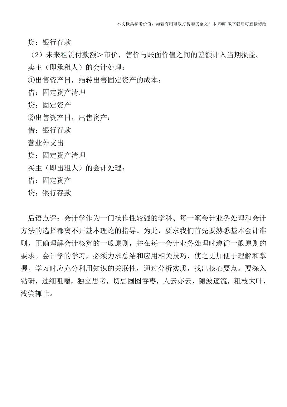 售后租回-会计、财管考试都绕不开的重点-5分钟就搞定!【2017至2018最新会计实务】.doc_第4页