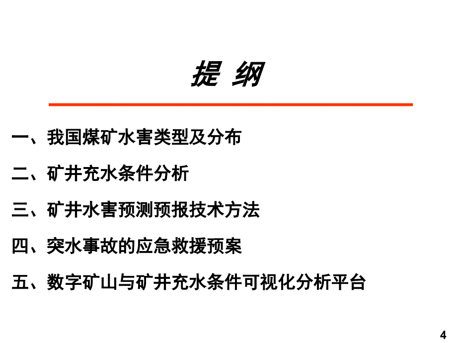 煤矿防治水技术PPT课件_第4页