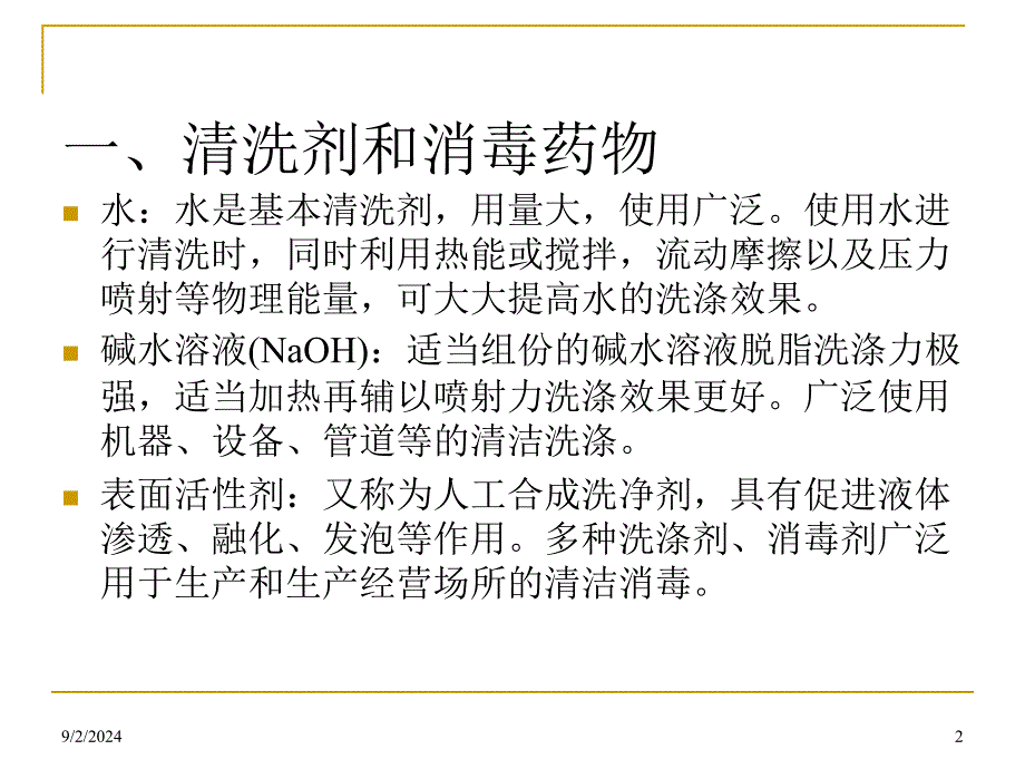 食品行业-食品生产中常用清洗、消毒方法课件_第2页