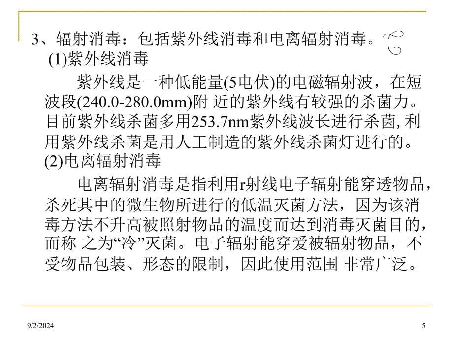 食品行业-食品生产中常用清洗、消毒方法课件_第5页