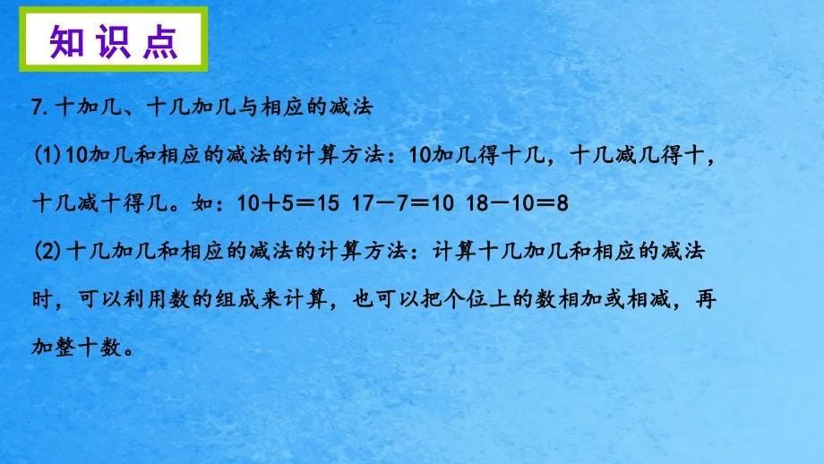 一年级上册数学期末知识清单第六单元人教新课标ppt课件_第5页