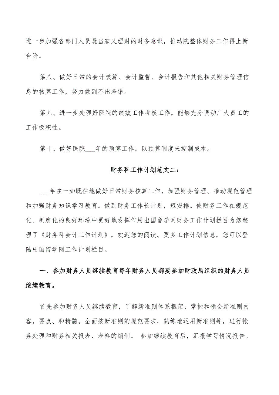 2022年财务科工作计划范文3篇_第2页